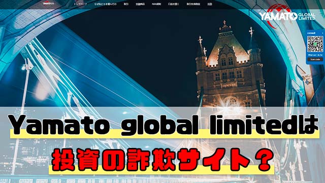Yamato global limitedは投資の詐欺サイト？