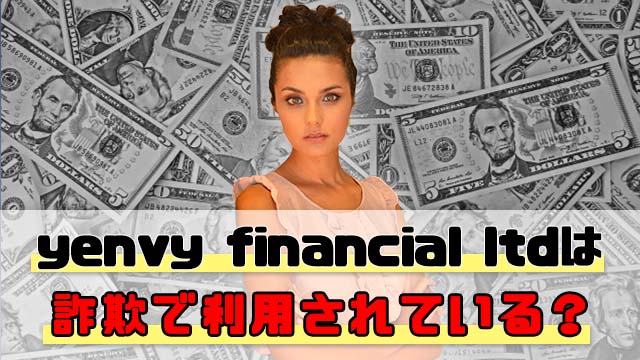 yenvy financial ltdは詐欺で利用されている？