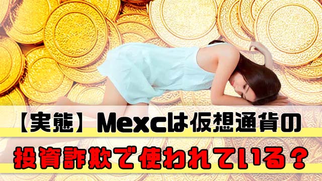 【実態】Mexcは仮想通貨の投資詐欺で使われている？
