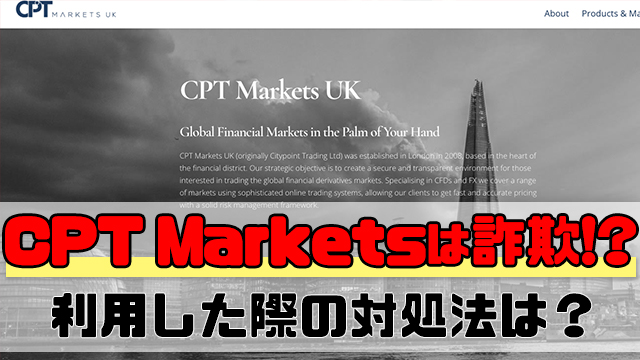 CPT Marketsを利用するとどうなるの？【詐欺なのか解説】