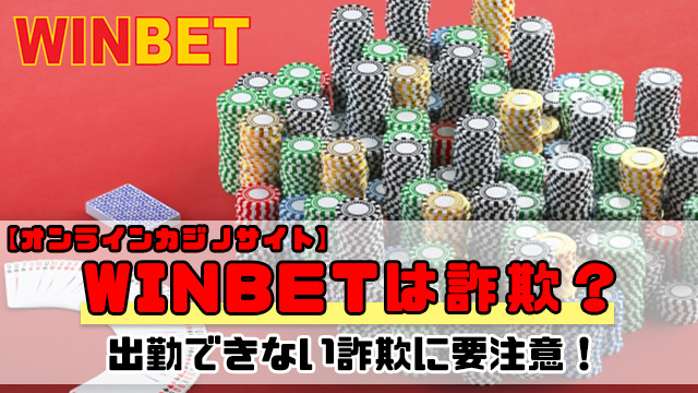 【オンラインカジノサイト】WINBETは詐欺？出金できない詐欺に要注意！