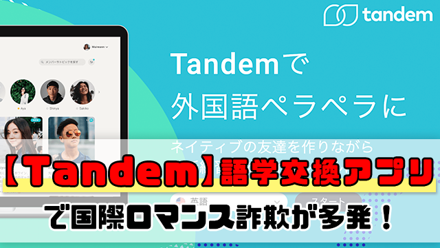 【Tandem】語学交換アプリで国際ロマンス詐欺が多発！