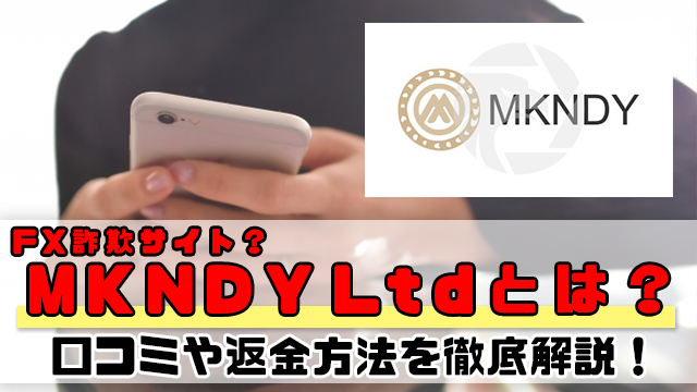 【FX詐欺の疑い】MKNDY Ltdとは？口コミや返金方法を徹底解説！