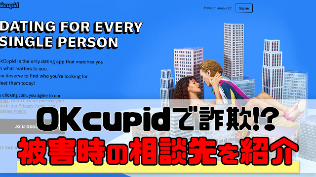 「OKcupid」で国際ロマンス詐欺が多発！被害に遭った時の相談先を紹介